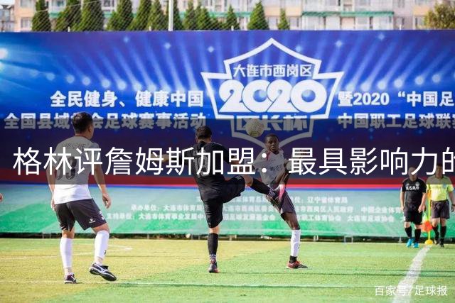 格林评詹姆斯加盟：最具影响力的休赛期签约